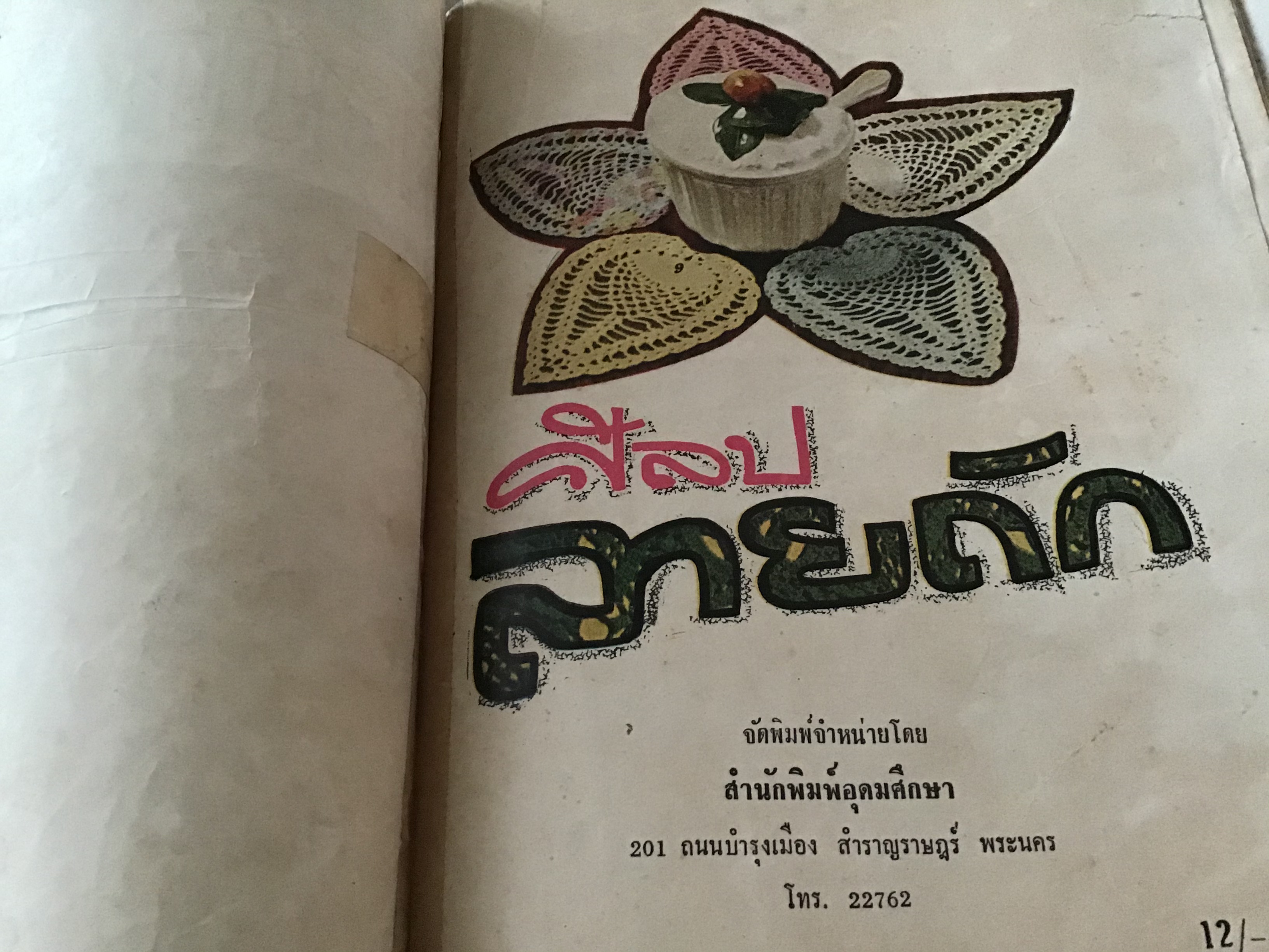 ศิลป์ลายถัก ราคา 150