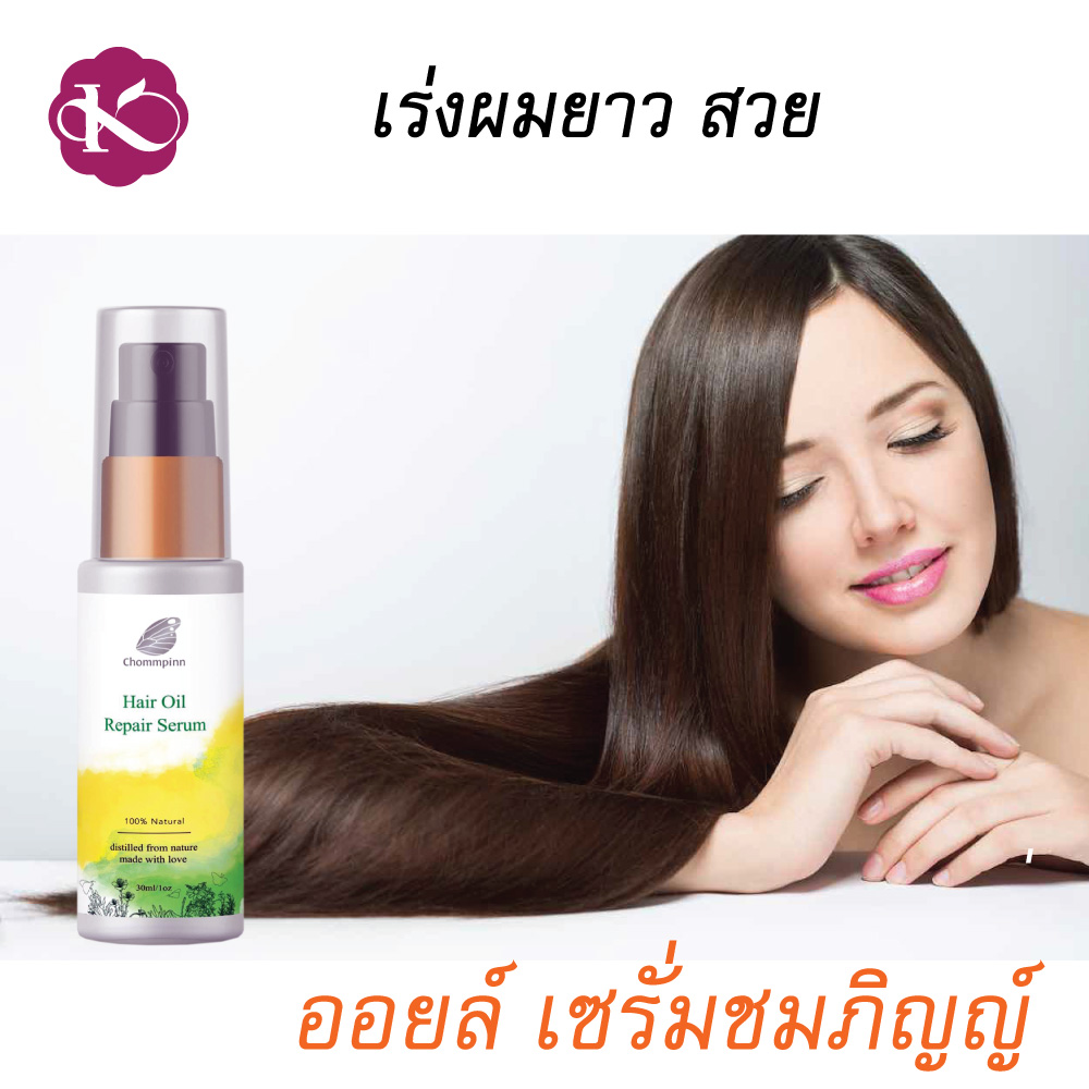 เซรั่มเร่งผมยาว ผมยาวไวใช้อะไร Hair Serum วิธีเร่งผมยาว น้ำมันบำรุงผมดก ผมร่วง ผมบาง สร้างผมใหม่ ยี่ห้อไหนดี ชมภิญญ์ แฮร์ ออย รีแพร์ (Chommpinn Hair Serum) 30 ml.