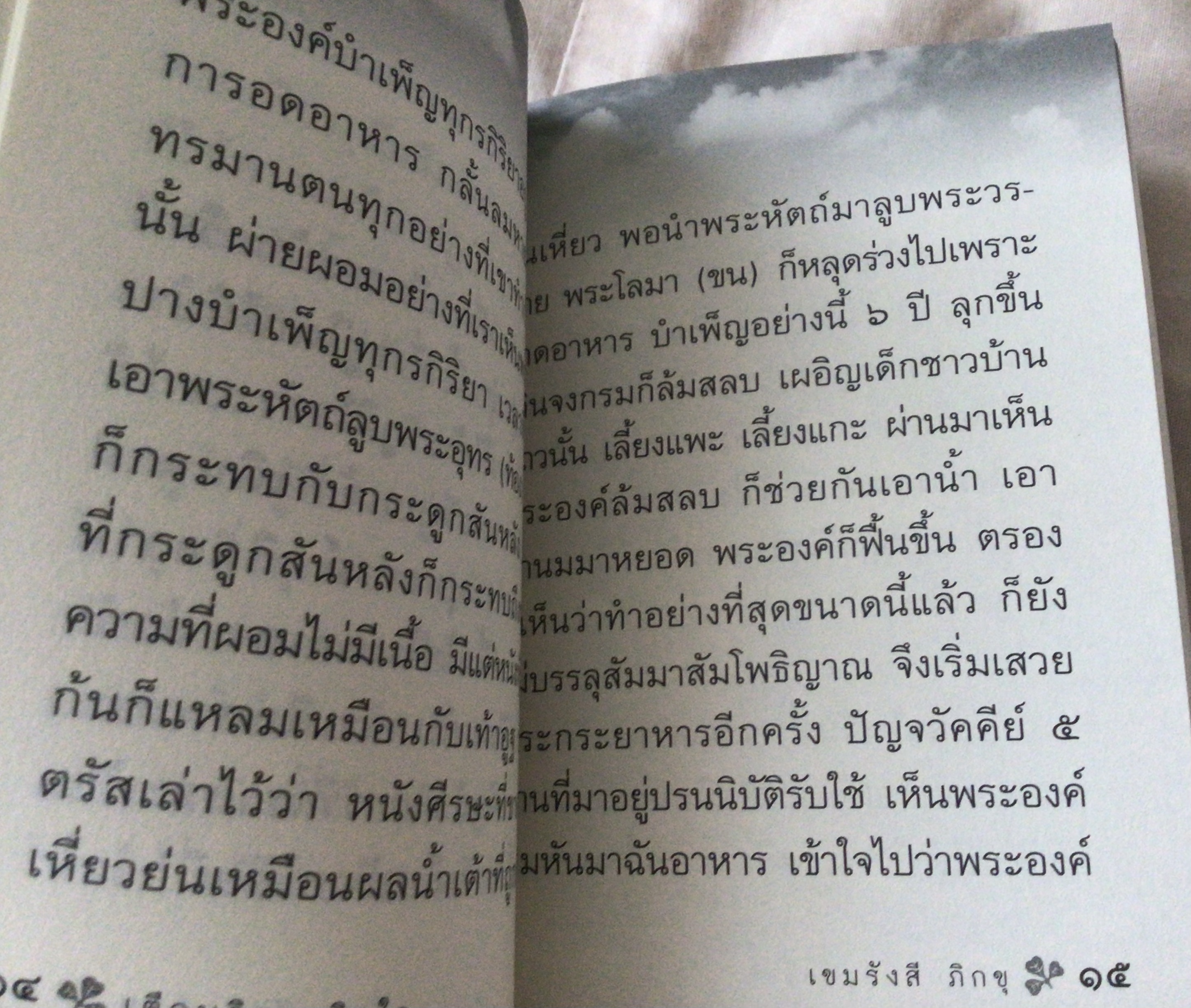 เตือนจิตสะกิดใจ เขมรังสี ภิกขุ มือหนึ่ง ราคา 35