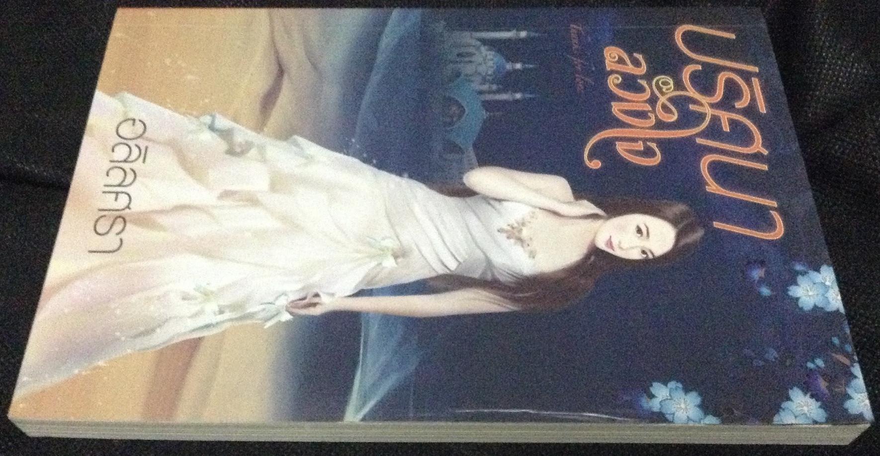 (สั่ง9จ่าย7) ปริศนาลวงใจ อลิลศรา ราคา 50