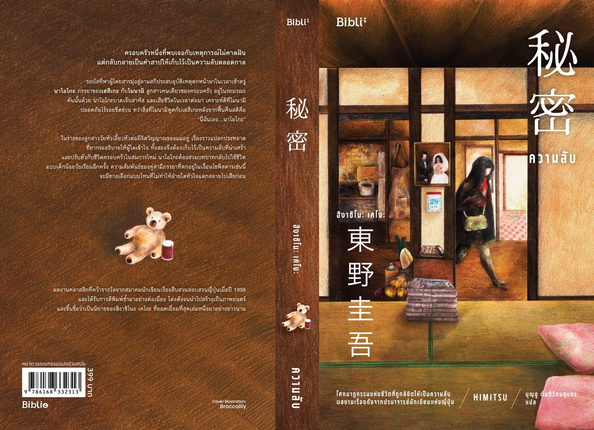 หนังสือเรื่อง ความลับ (Bibli) : ฮิงาชิโนะ เคโงะ (Keigo Higashino) : สำนักพิมพ์ Bibli (บิบลิ)