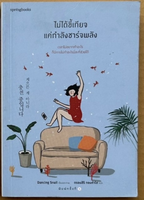 (สั่ง9จ่าย7) ไม่ได้ขี้เกียจ แค่กําลังชาร์จพลัง ราคา 193