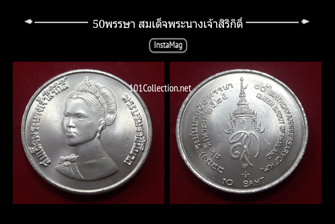 เหรียญ10บาทที่ระลึก ฉลองพระชนมายุ50พรรษา สมเด็จพระนางเจ้าสิริกิติ์ (ตัวติด)ปี2525 สินค้าตรงตามภาพค่ะ