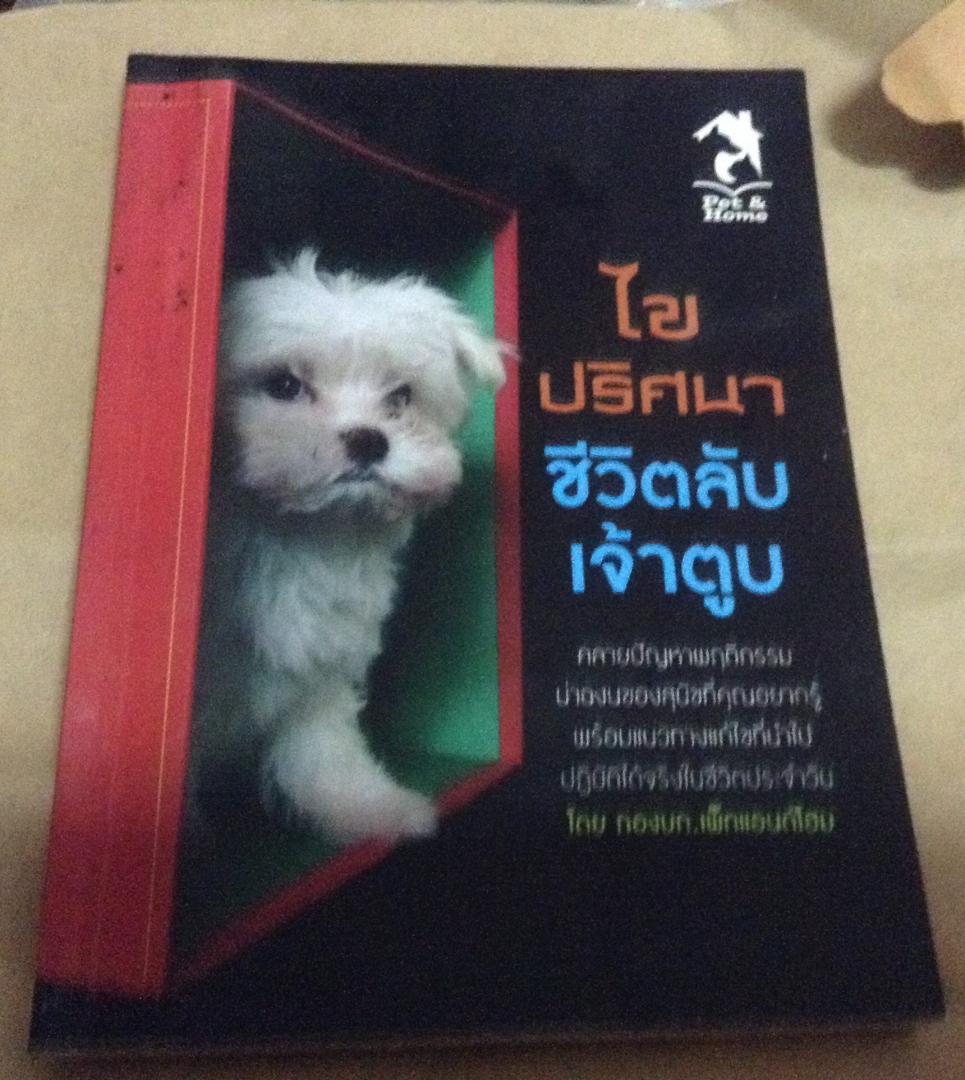 ไขปริศนาชีวิตลับเจ้าตูบ ราคา 98