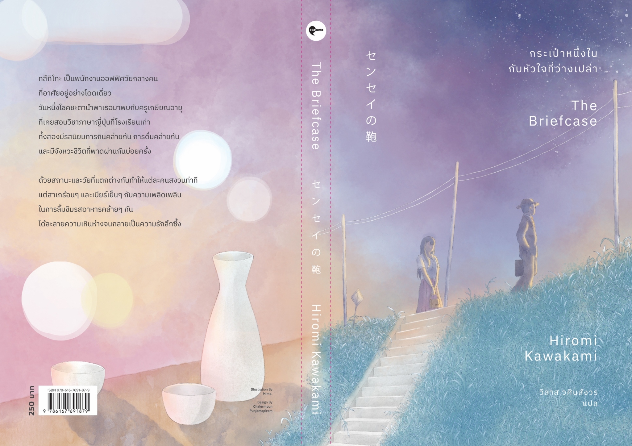หนังสือเรื่อง กระเป๋าหนึ่งใบ กับหัวใจที่ว่างเปล่า : ฮิโรมิ คาวาคามิ : สำนักพิมพ์ เอิร์นเนส พับลิชชิ่ง
