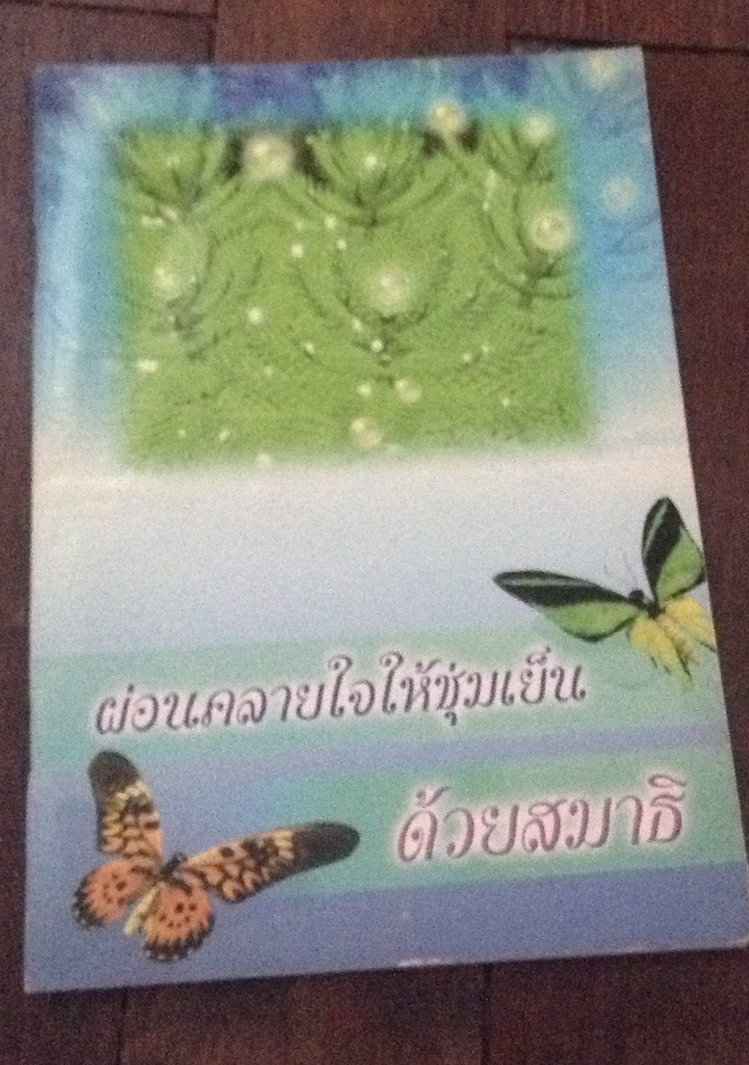 ผ่อนคลายใจให้ชุ่มเย็นด้วยสมาธิ ราคา 30