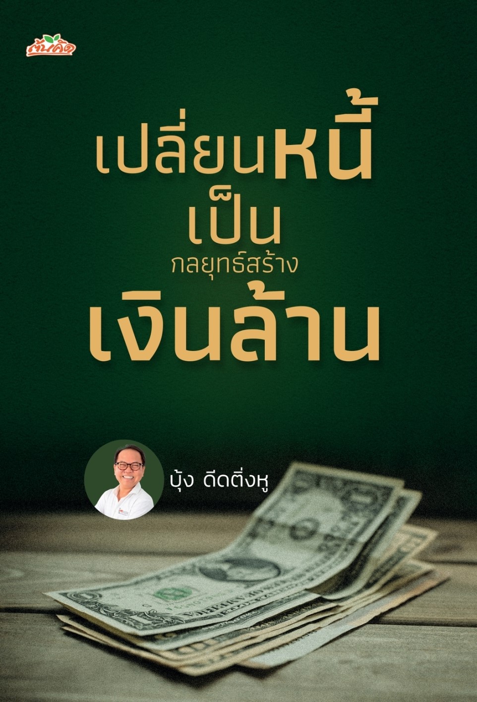 หนังสือเรื่อง เปลี่ยนหนี้เป็นกลยุทธ์สร้างเงินล้าน : บุ้ง ดีดติ่งหู : สำนักพิมพ์ ต้นคิด