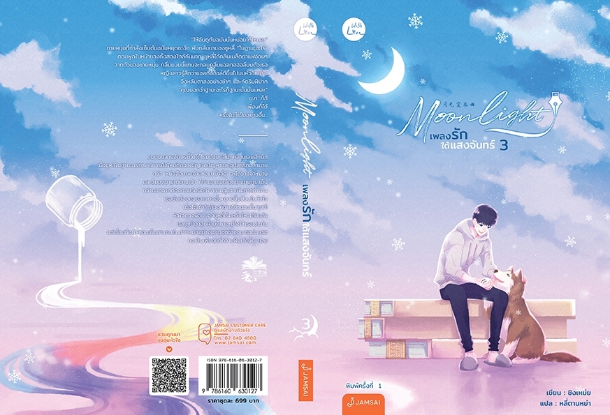 นิยายจีน เรื่อง Moonlight เพลงรักใต้แสงจันทร์ เล่ม 3-4 (2 เล่ม) : ชิงเหม่ย : สำนักพิมพ์ แจ่มใส