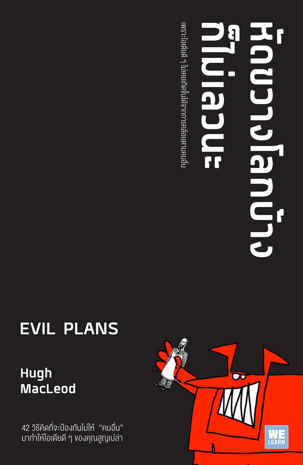 หนังสือเรื่อง หัดขวางโลกบ้างก็ไม่เลวนะ EVIL PLANS : Hugh MacLeod : สำนักพิมพ์: วีเลิร์น (WeLearn)