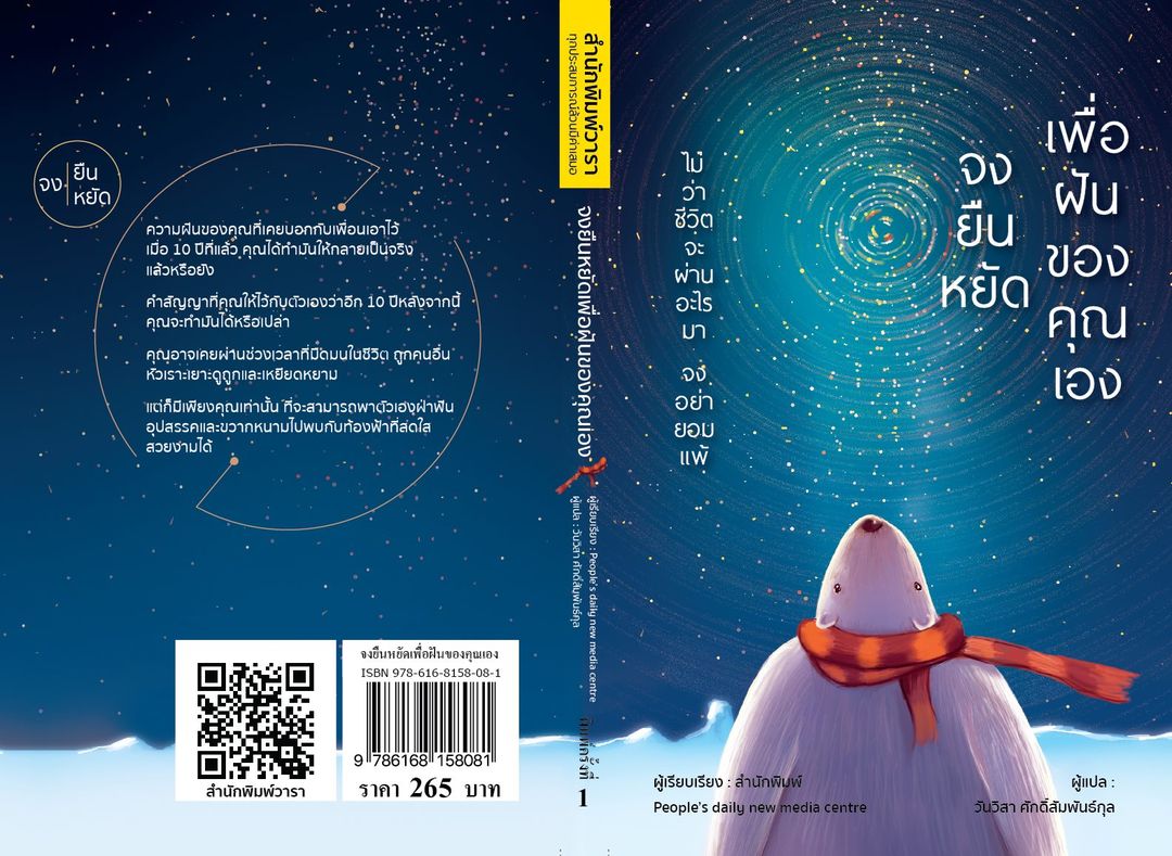 หนังสือเรื่อง จงยืนหยัดเพื่อฝันของคุณเอง : สนพ.People's daijy new media centre : สำนักพิมพ์ วารา