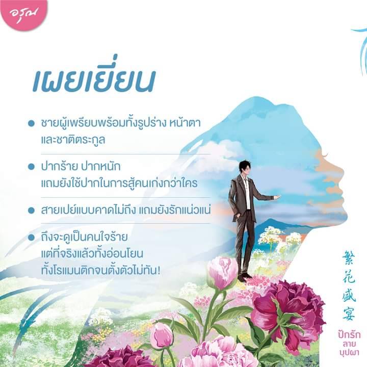 นิยายจีน เรื่อง ปักรักลายบุปผา เล่ม 1-2 (ชุด 2 เล่มจบ) : เย่ว์เซี่ยเตี๋ยอิ่ง (Yue Xia Die Ying) : สำนักพิมพ์ อรุณ