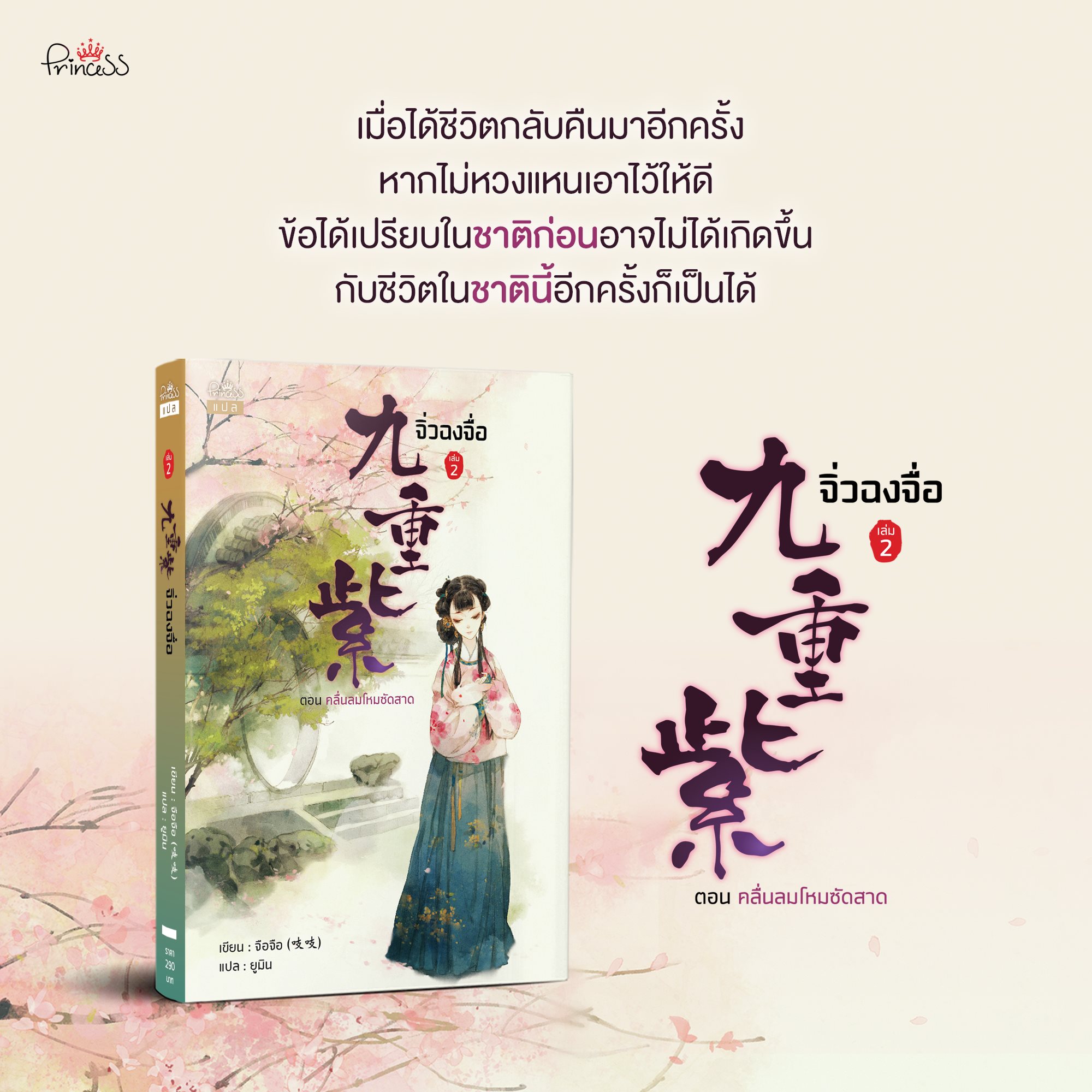 นิยายจีน เรื่อง จิ่วฉงจื่อ เล่ม 2 : จือจือ : เขียน l ยูมิน : แปล : สำนักพิมพ์ ปริ๊นเซส