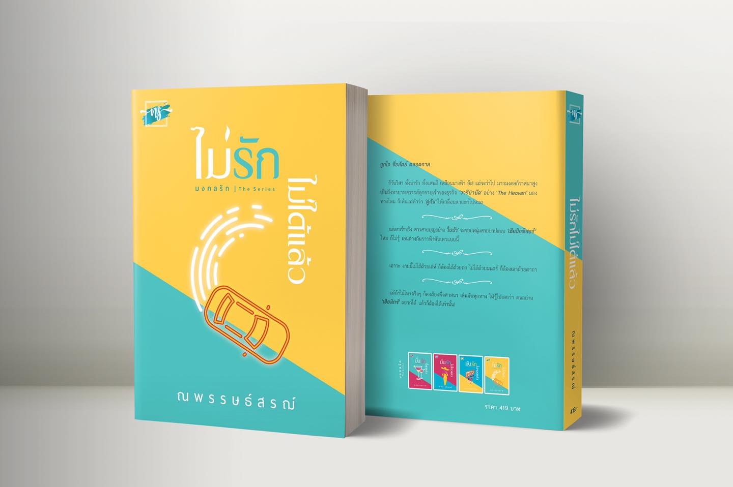 นิยายเรื่อง ไม่รัก ไม่ได้แล้ว ชุด มงคลรัก : ณพรรษธ์สรฌ์ : สำนักพิมพ์ ทำมือ