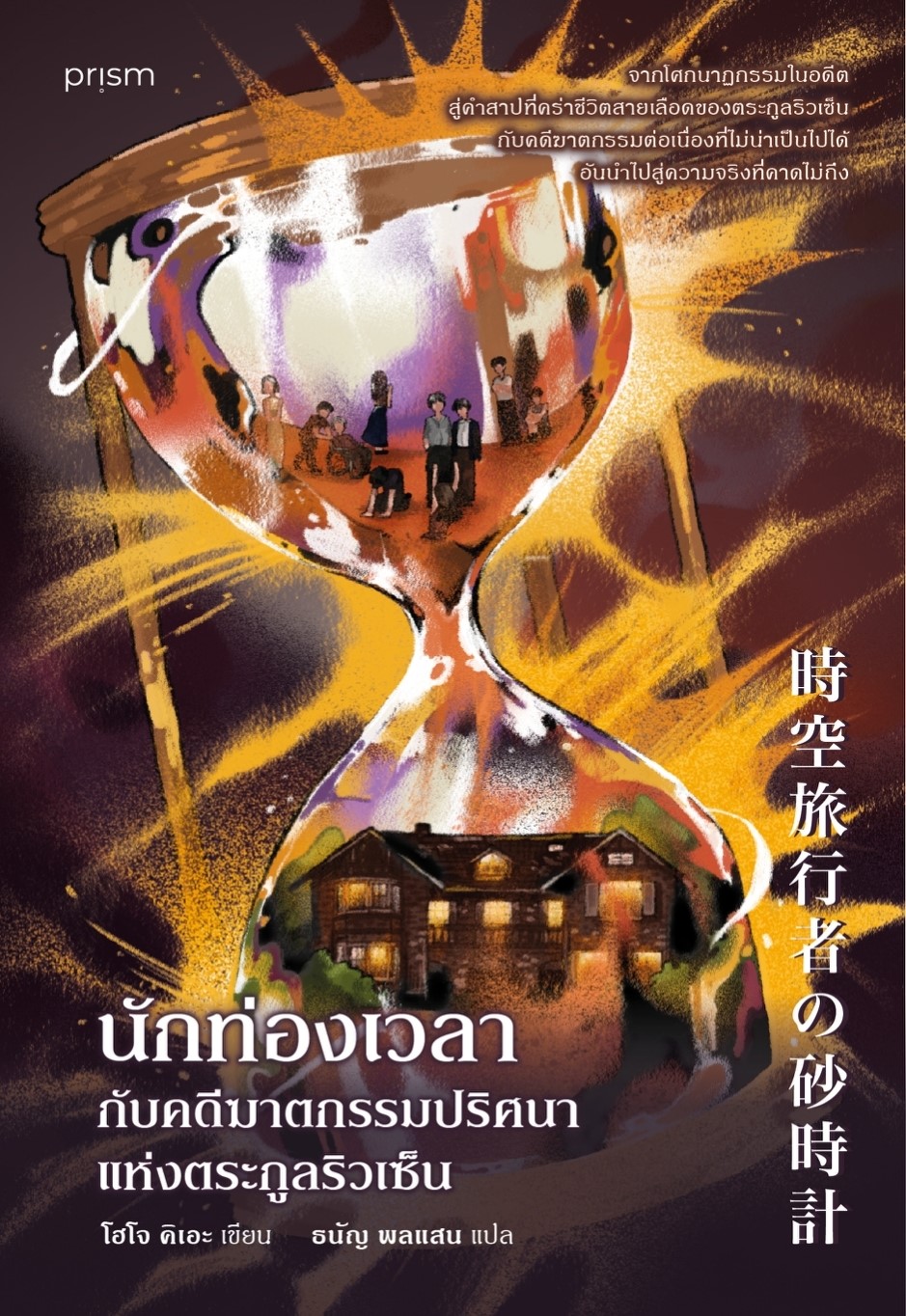 หนังสือเรื่อง นักท่องเวลากับคดีฆาตกรรมปริศนาฯ:โฮโจ คิเอะ:สำนักพิมพ์ prism publishing