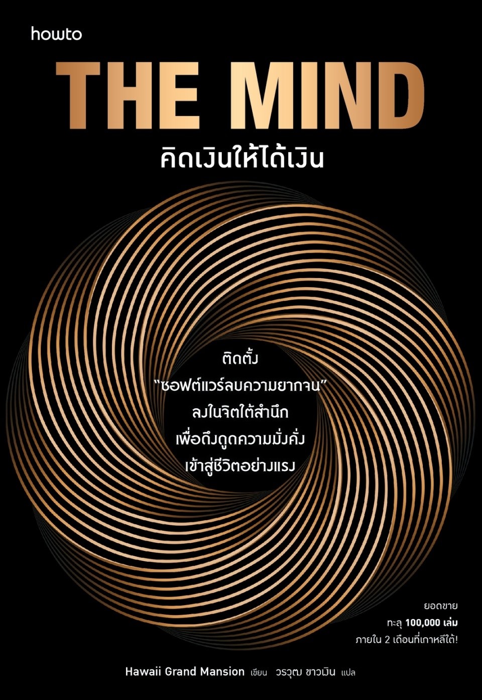 หนังสือเรื่อง The Mind คิดเงินให้ได้เงิน:Hawaii Grand Mansion:สำนักพิมพ์ อมรินทร์ How to