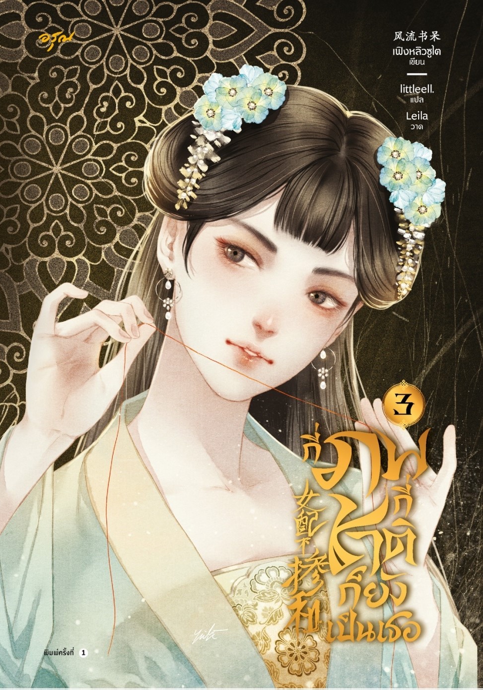 นิยายจีน เรื่องกี่ภพกี่ชาติก็ยังเป็นเธอ เล่ม 3 : เฟิงหลิวซูไต (Feng Liu Shu Dai) : สำนักพิมพ์ อรุณ