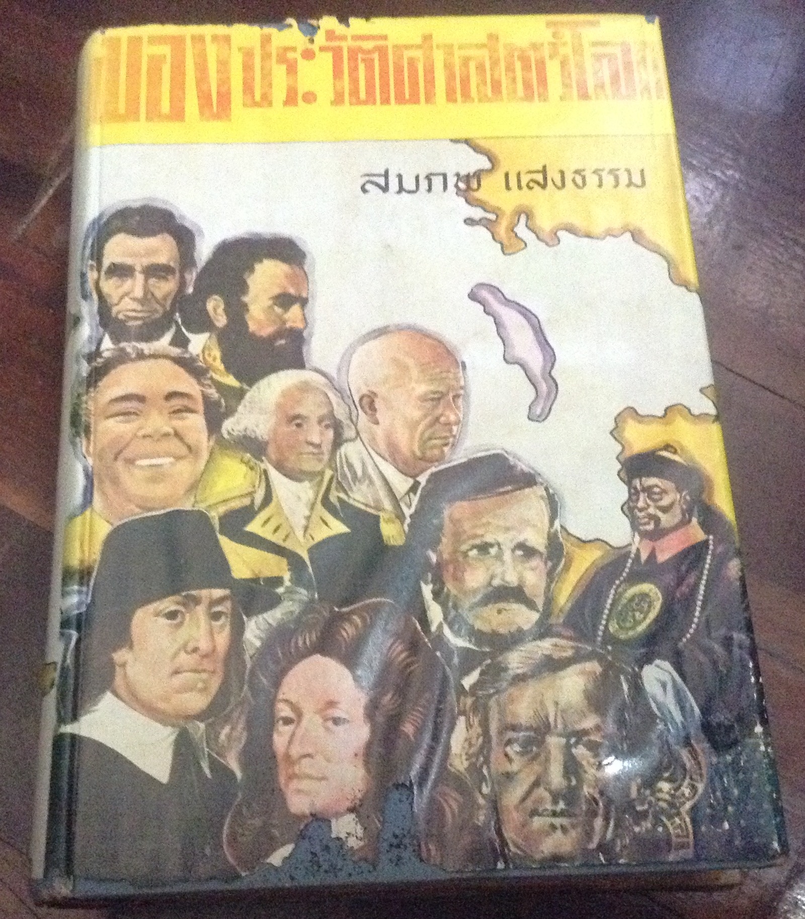 มองประวัติศาสตร์โลก สมภพ แสงธรรม ปกแข็ง ราคา 120