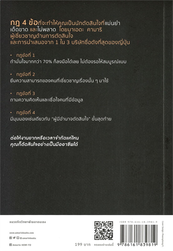 หนังสือเรื่อง กฎ 4 ข้อของการตัดสินใจอย่างชาญฉลาด : มาเอดะ คามาริ : สำนักพิมพ์ อมรินทร์ How to