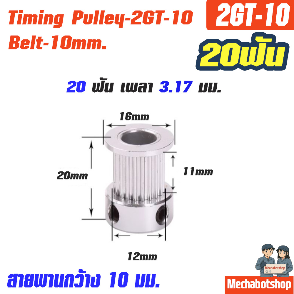 Timing Pulley_2GT-10mm. 20ฟัน เพลา 3.17มม. หน้ากว้างสายพาน 10มม.