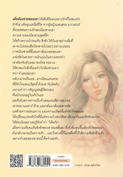 นิยายเรื่อง จำเลยรัก : ชูวงศ์ ฉายะจินดา : แสงดาว