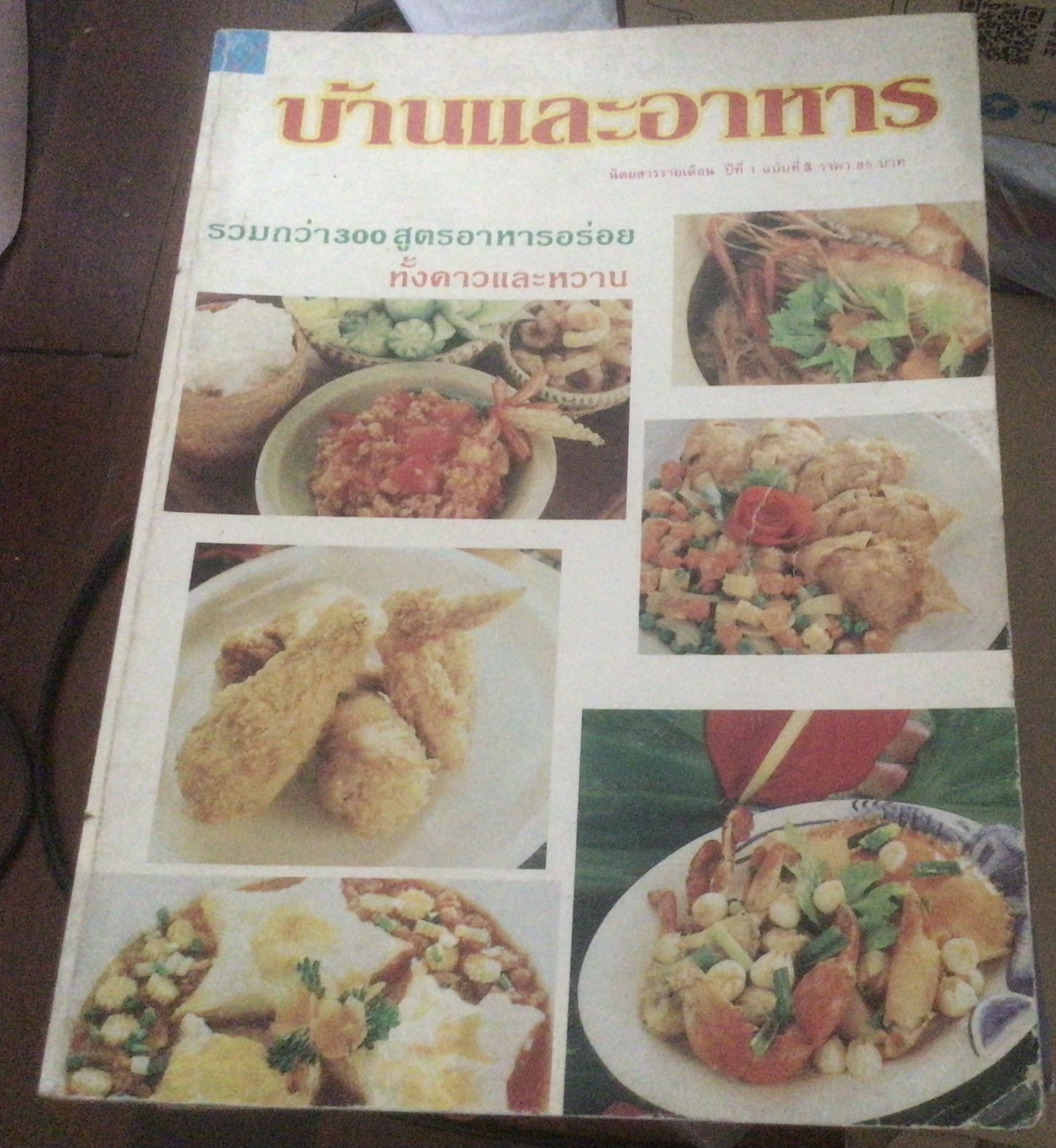 บ้านและอาหาร ปีที่1 ฉบับที่3 ราคา 60