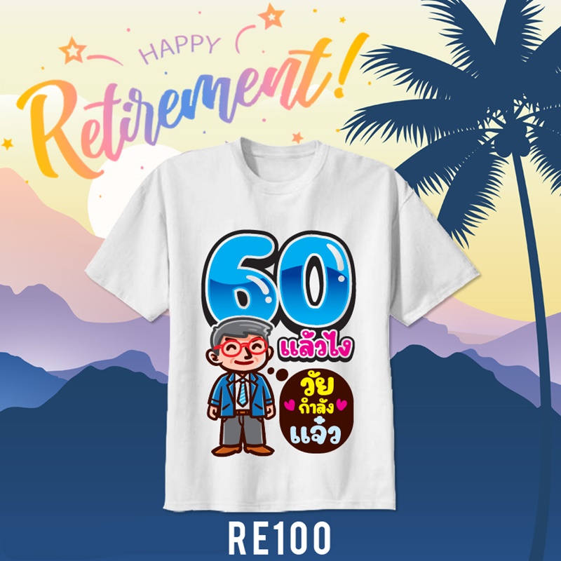เสื้อยืดงานเกษียณ