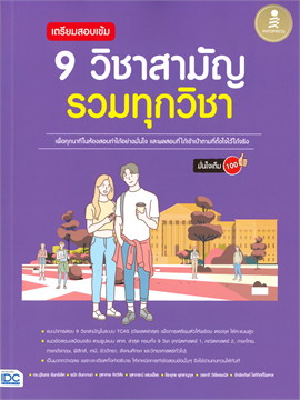 หนังสือเตรียมสอบเตรียมสอบเข้ม 9 วิชาสามัญ รวมทุกวิชา มั่นใจเต็ม 100 : "ดร. ปุรินทร จันทร์เลิศ : Think beyond