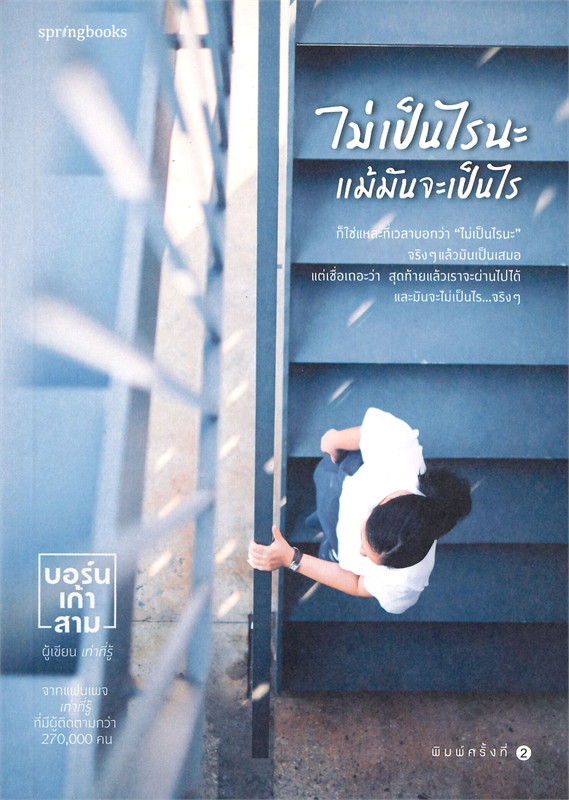 หนังสือเรื่อง ไม่เป็นไรนะ แม้มันจะเป็นไร : บอร์นเก้าสาม : สำนักพิมพ์ Springbooks