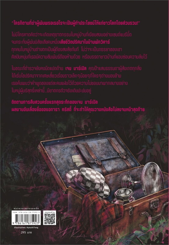 หนังสือเรื่อง ฆาตกรรมบ้านพักสีเลือด:อกาธา (อากาธา) คริสตี้:สำนักพิมพ์ words publishing