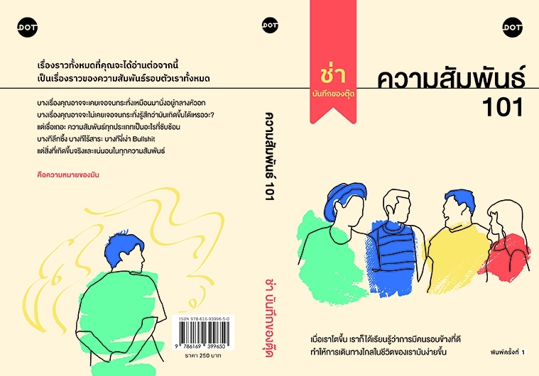 หนังสือเรื่อง ความสัมพันธ์ 101 : ช่า บันทึกของตุ๊ด : สำนักพิมพ์ DOT