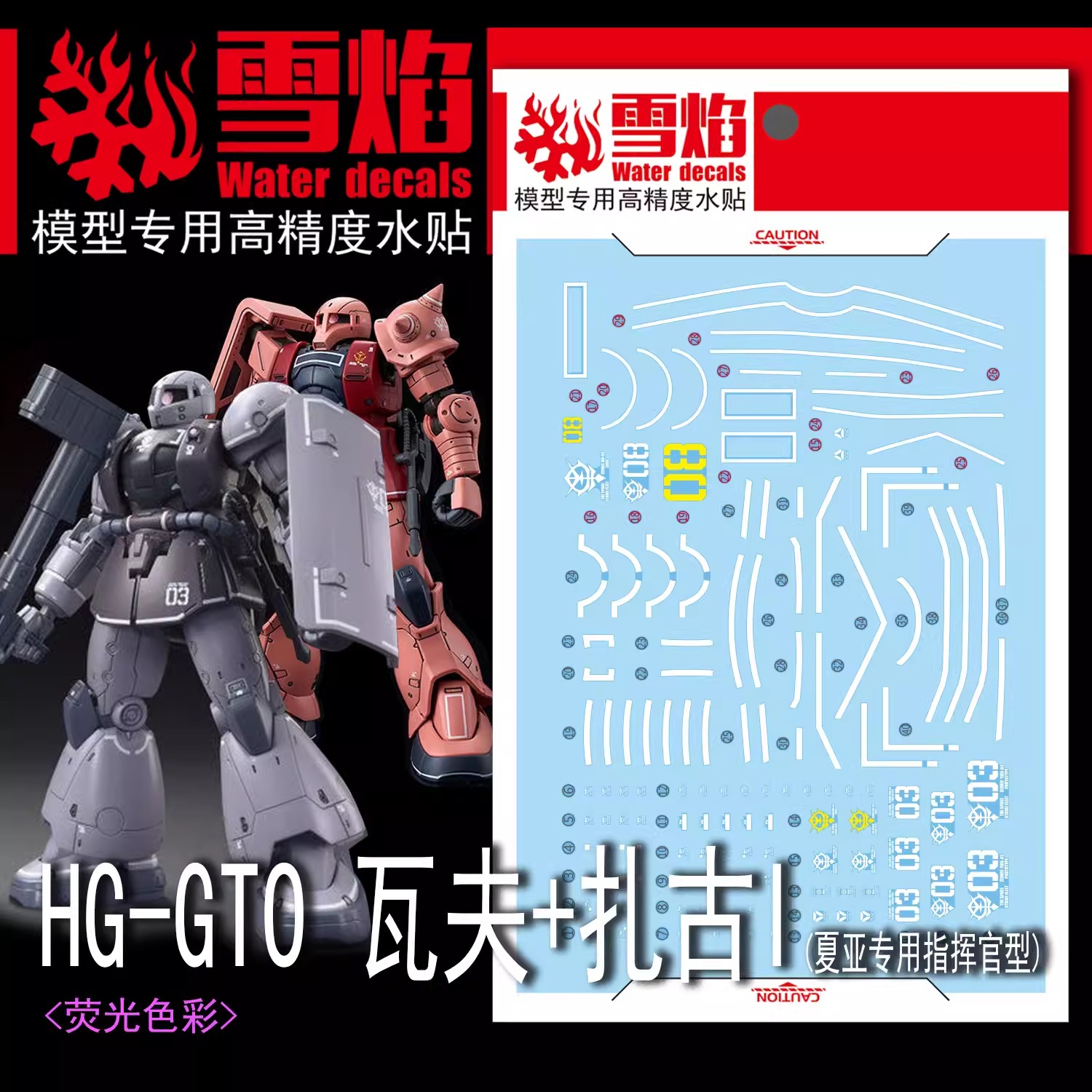 ดีคอลน้ำ HGGTO YMS-03 WAFF / MS-05S ZAKU I HG-10 Water Decal Fluorescent color สติ๊กเกอร์น้ำสะท้อนแสงเมื่อส่องด้วย UV Blacklight