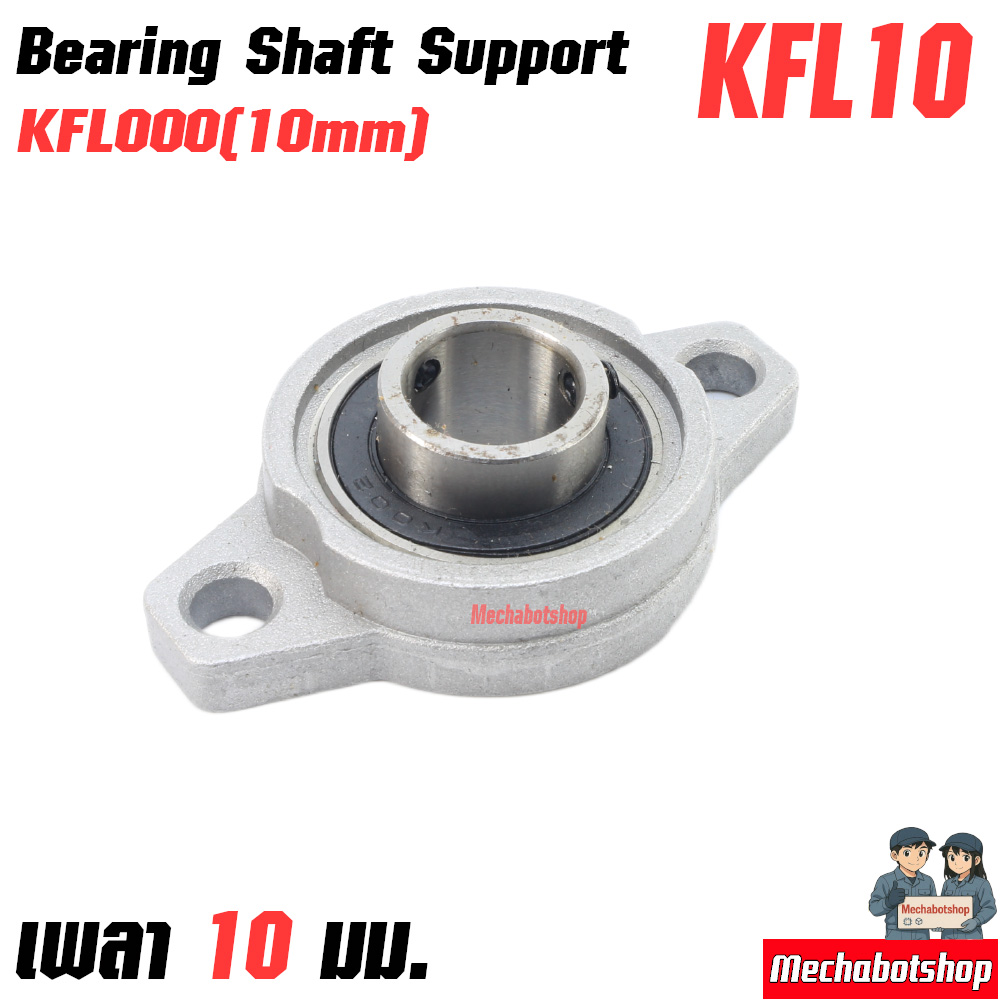 KFL Bearing Shaft Support Zinc Alloy KFL000mm. เพลา10มม. ตัวนอน