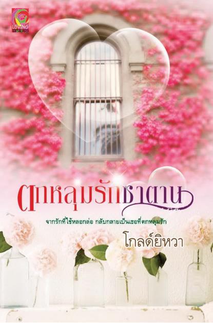 นิายรัก : ตกหลุมรักซาตาน : โกลด์ยิหวา มายโรส โดย Book for smile
