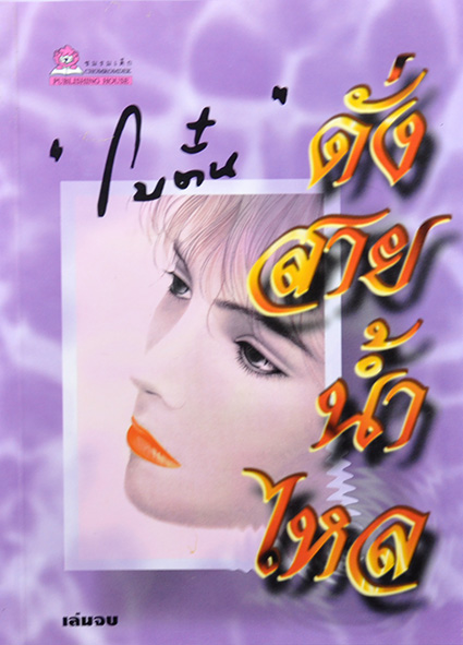 นิยายเรื่อง ดั่งสายน้ำไหล เล่ม 1-2 จบ : โบตั๋น : สำนักพิมพ์ชมรมเด็ก