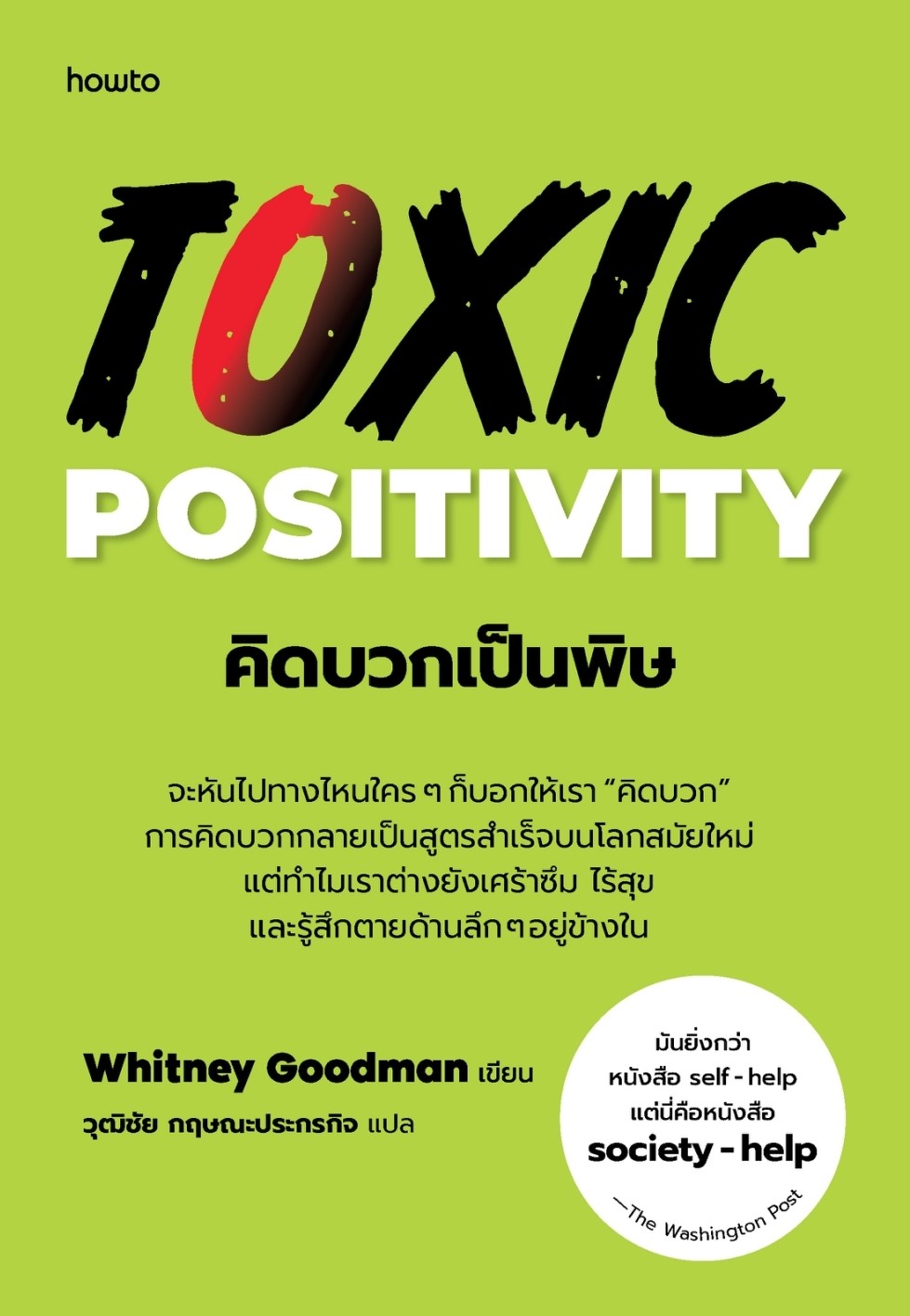 หนังสือเรื่ิอง คิดบวกเป็นพิษ : Whitney Goodman : สำนักพิมพ์ อมรินทร์ How to