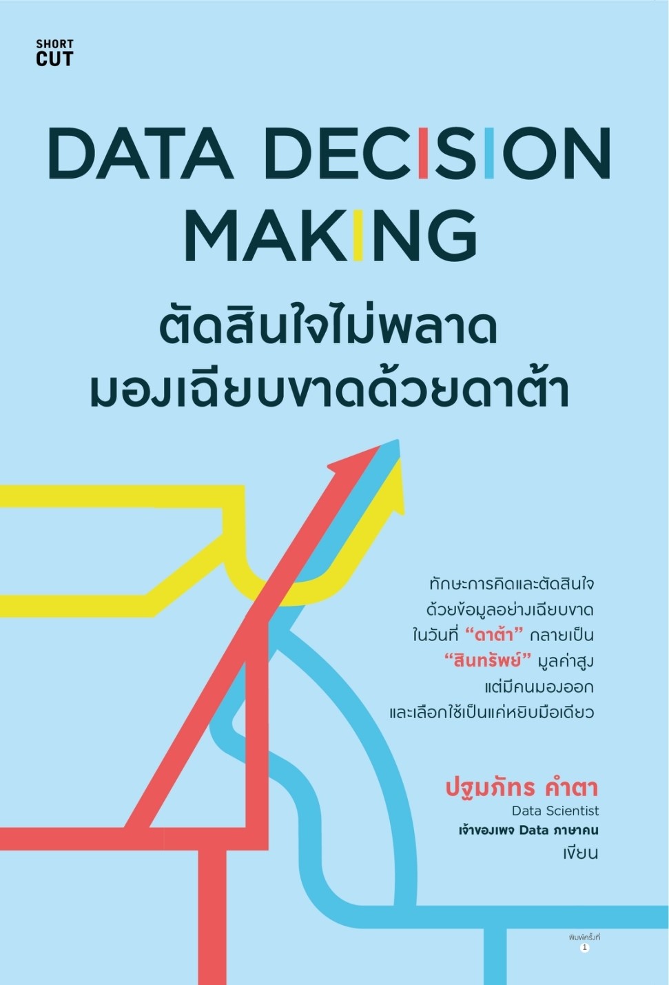 หนังสือเรื่อง Data Decision Making ตัดสินใจไม่พลาด มองเฉียบขาดด้วยดาต้า : ปฐมภัทร คำตา : สำนักพิมพ์ Shortcut