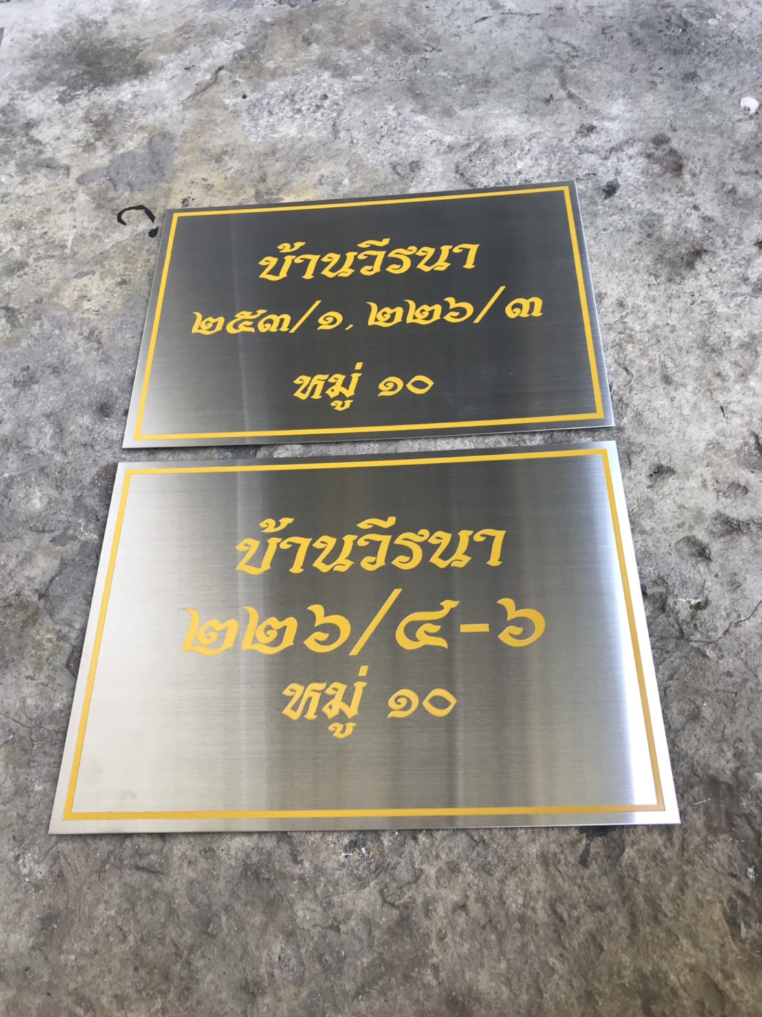 ป้ายแสตนเลสกัดกรด บ้านเลขที่ #บ้านวีรนา