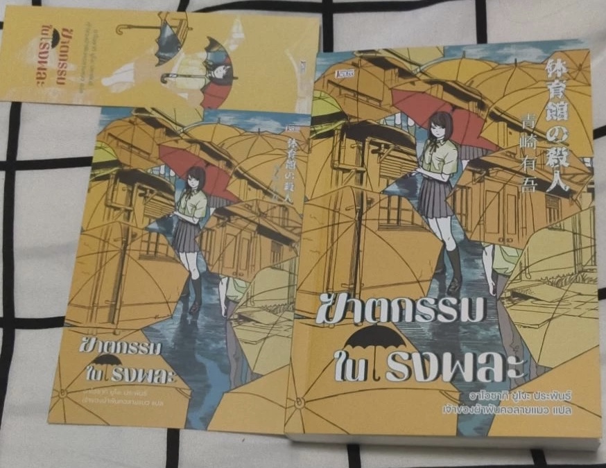 (สั่ง9จ่าย7) ฆาตกรรมในโรงพละ อาโอซากิ ยูโงะ ราคา 252