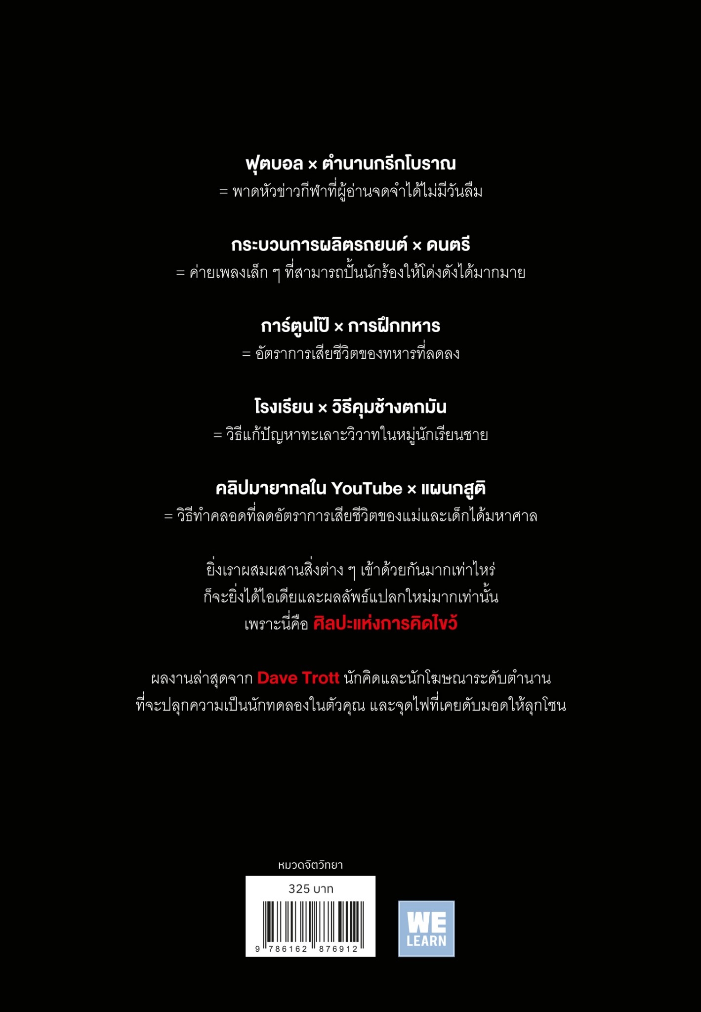 หนังสือเรื่อง ศิลปะแห่งการคิดไขว้ Crossover Creativity :Dave Trott (เดฟ ทรอตต์) : สำนักพิมพ์ วีเลิร์น (WeLearn)