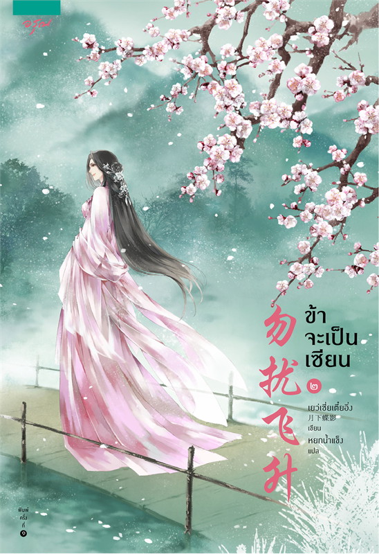 นิยายจีน เรื่อง ข้าจะเป็นเซียน เล่ม 1-3 (3 เล่มจบ) : เย่ว์เซี่ยเตี๋ยอิ่ง (Yue Xia Die Ying) : อรุณ