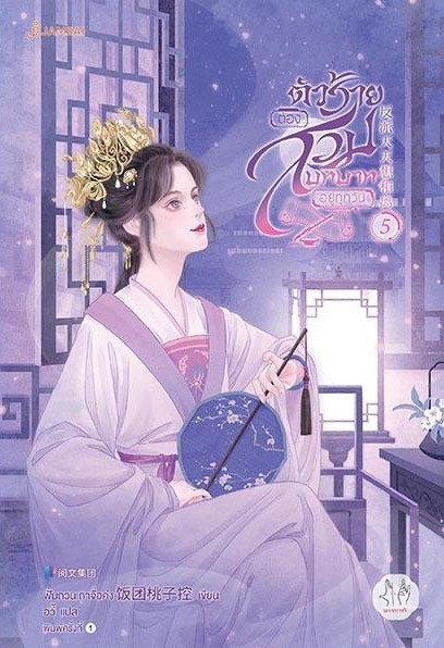 นิยายเรื่อง ตัวร้ายต้องสวมบทบาทอยู่ทุกวัน เล่ม 5 : ฟั่นถวนเถาจื่อค่ง : สำนักพิมพ์ แจ่มใส