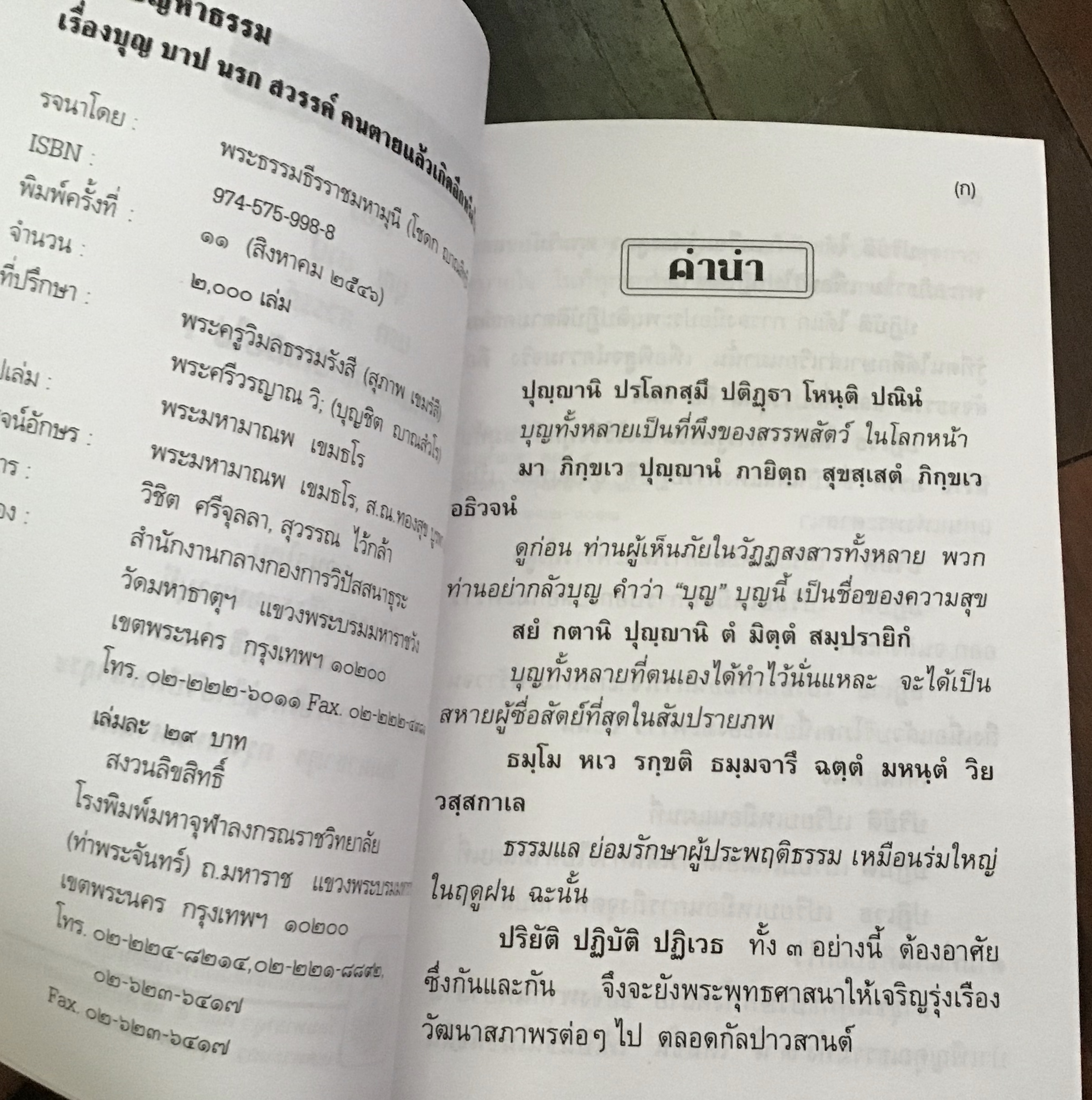 ตอบปัญหาธรรม เรื่อง บุญ, บาป, นรก, สวรรค์, คนตายแล้วเกิดอีกหรือไม่ โดยพระธรรมธีรราชมหามุนี (โชดก ญาณสิทฺธิ ป.ธ.๙) ราคา 50