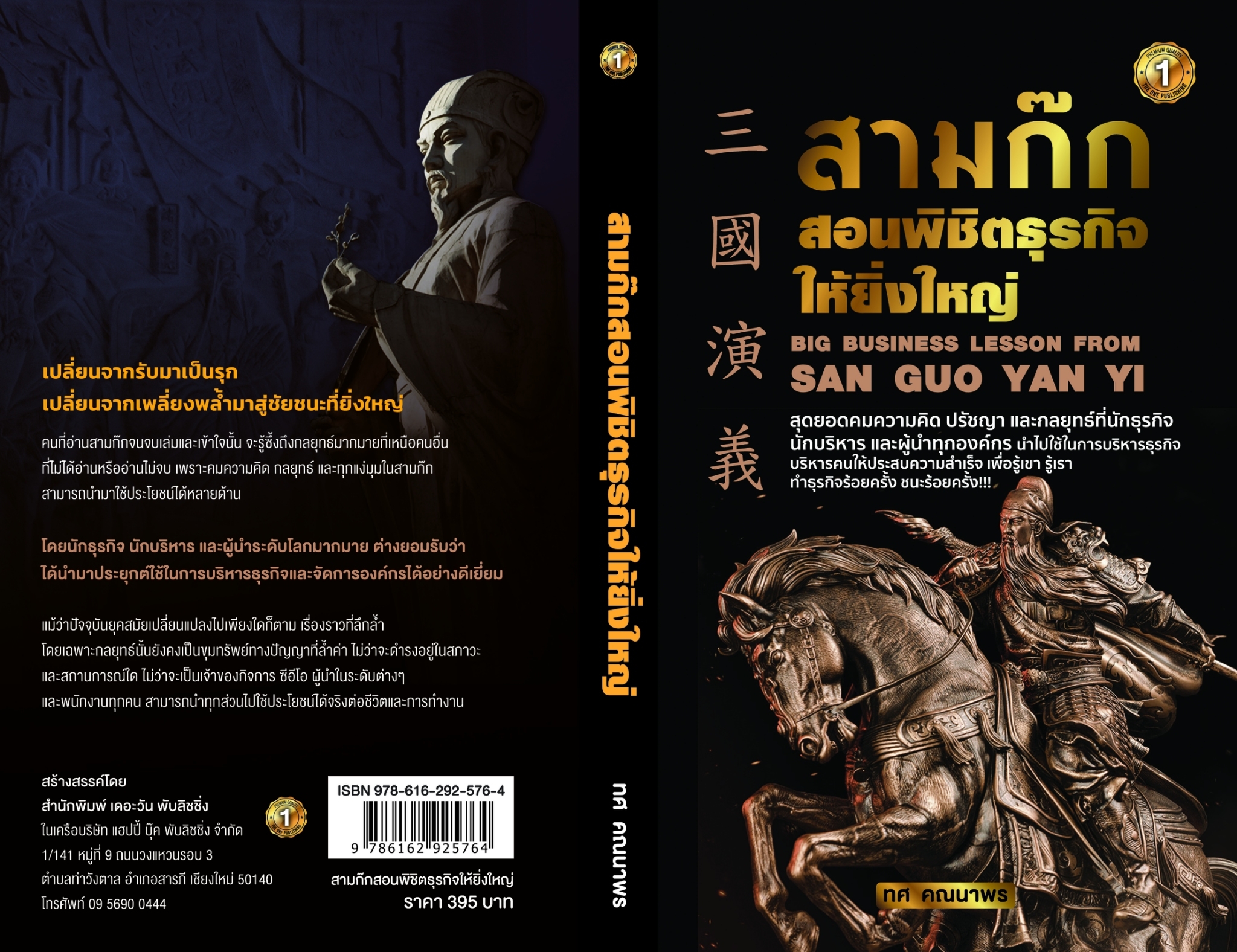 หนังสือ เรื่อง สามก๊กสอนพิชิตธุรกิจให้ยิ่งใหญ่ : ทศ คณนาพร : สำนักพิมพ์ เดอะวัน พับลิชชิ่ง