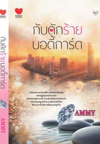 นิยาย : กับดักร้ายบอดี้การ์ด : AMMY : Touch Publishing โดย Book for Smile