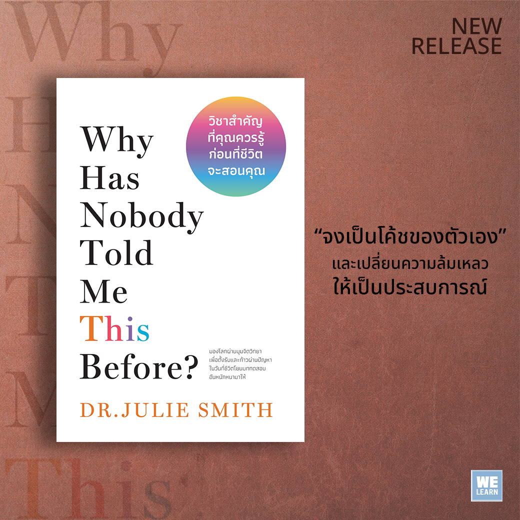หนังสือเรื่อง Why Has Nobody Told Me This Before? วิชาสำคัญที่คุณควรรู้ก่อนที่ชีวิตจะสอนคุณ : Dr.Julie Smith : สำนักพิมพ์ วีเลิร์น (WeLearn)