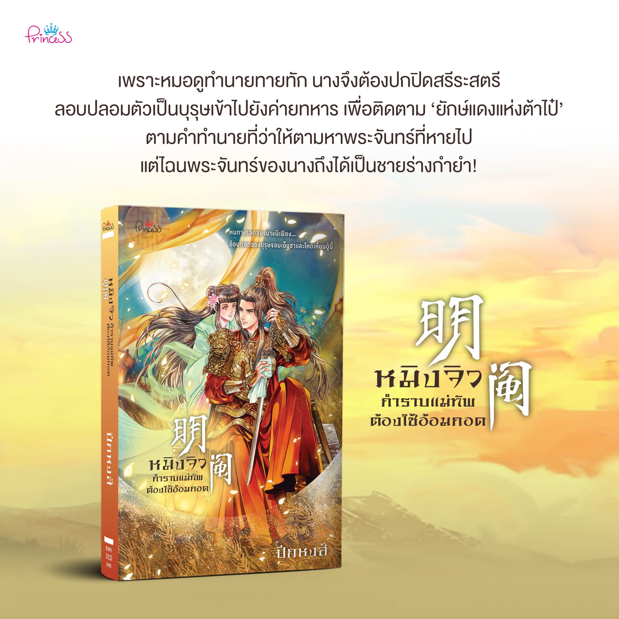 นิยายจีน เรื่อง หมิงจิว กำราบท่านแม่ทัพต้องใช้อ้อมกอด : ปีกหงส์ : สำนักพิมพ์ ปริ๊นเซส