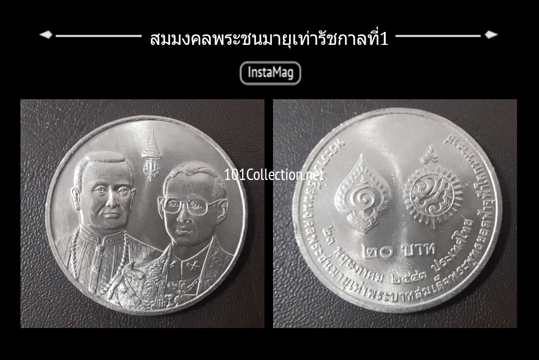 เหรียญ 20 บาท สมมงคลพระชนมายุเท่า รัชกาลที่1 ปี 2543