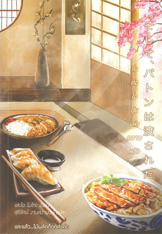 หนังสือเรื่อง ส่งต่อไออุ่นแห่งความหวัง (ปกอ่อน) : เสะโอ ไมโกะ : สำนักพิมพ์ Daifuku