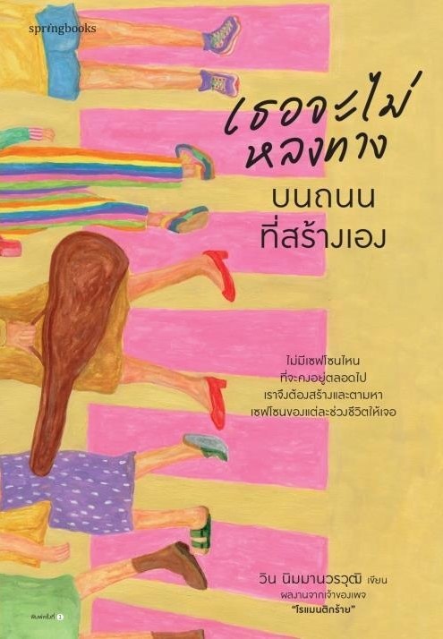 หนังสือเรื่อง เธอจะไม่หลงทางบนถนนที่สร้างเอง : วิน นิมมานวรวุฒิ (โรแมนติกร้าย) : สำนักพิมพ์ Springbooks