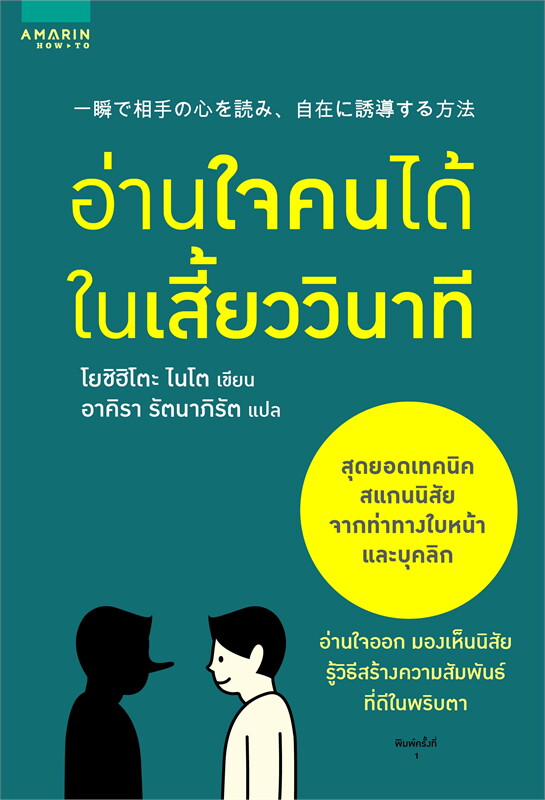 หนังสือเรื่อง อ่านใจคนได้ในเสี้ยววินาที : โยชิฮิโตะ ไนโต : สำนักพิมพ์ อมรินทร์ How to